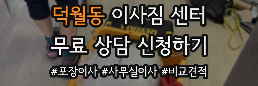 덕월동 이사짐 센터