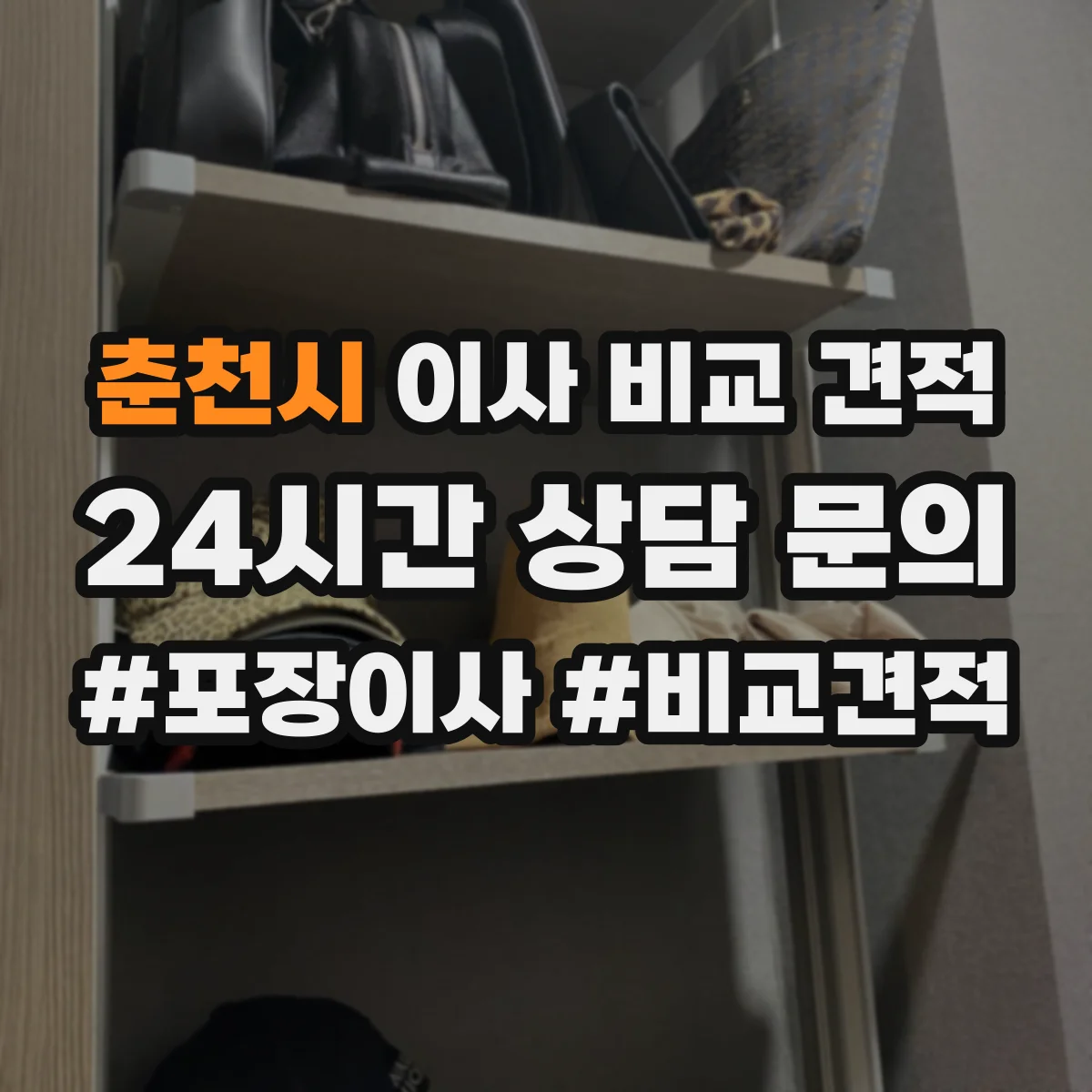 춘천시 이사 비교 견적