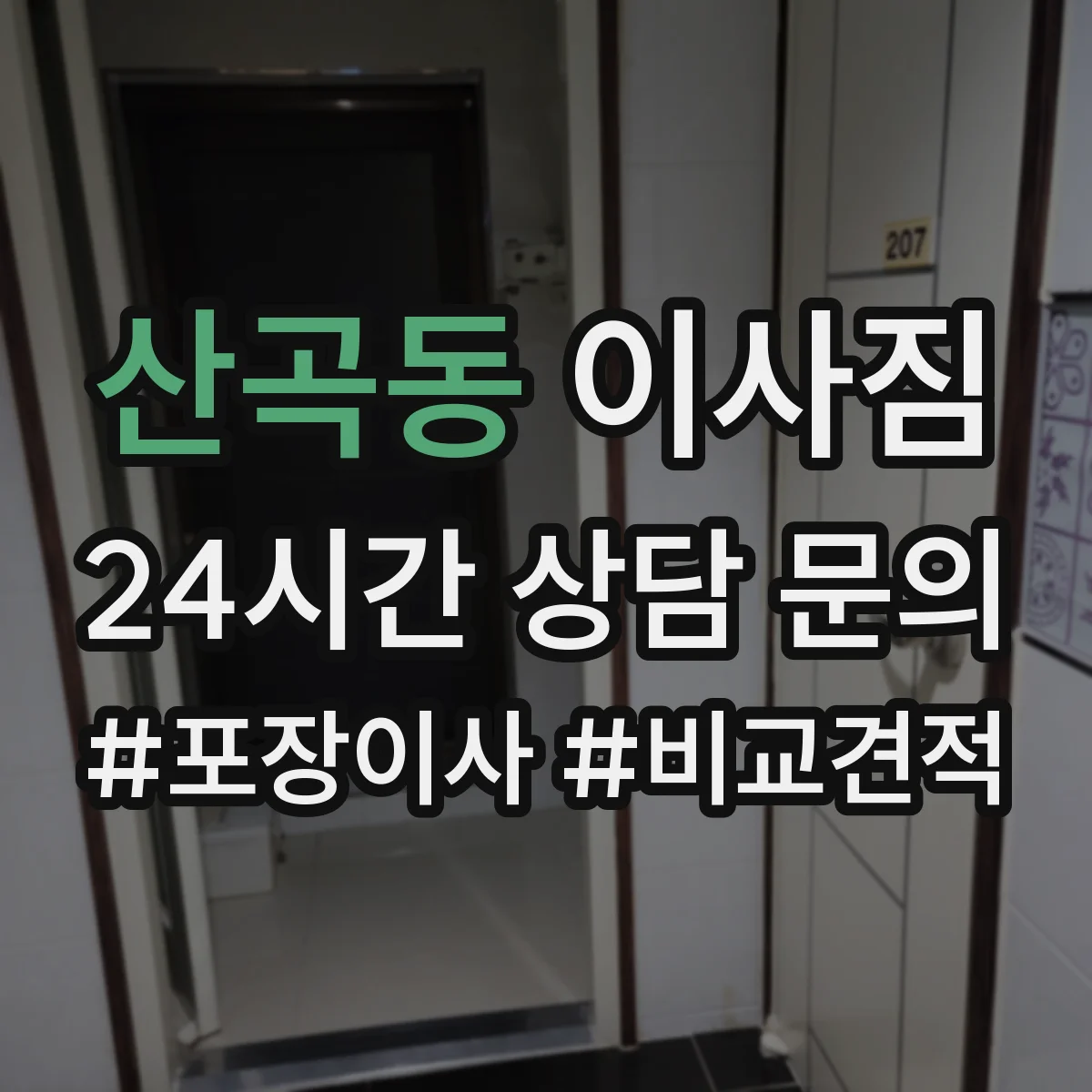 산곡동 이사짐