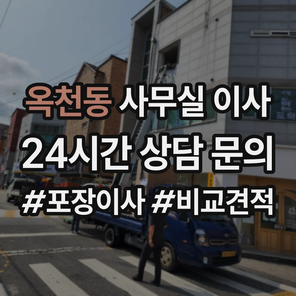 옥천동 사무실 이사