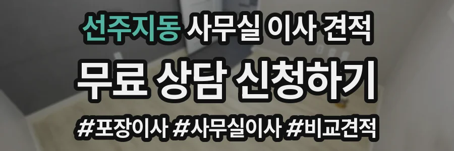 선주지동 사무실 이사 견적