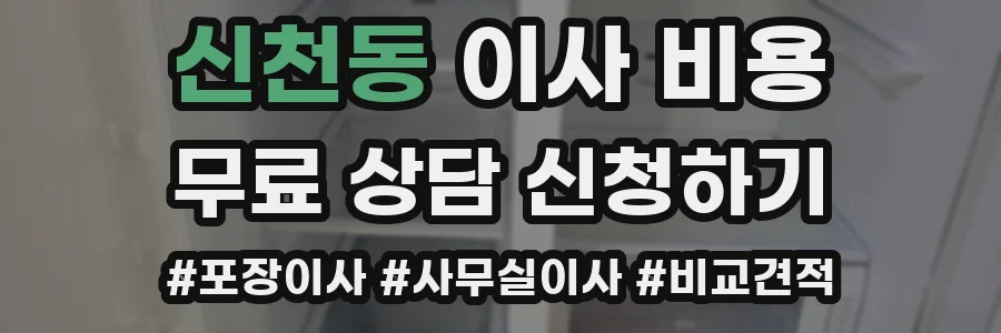 신천동 이사 비용