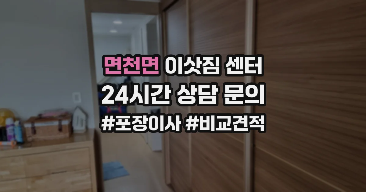 면천면 이삿짐 센터
