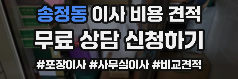 송정동 이사 비용 견적
