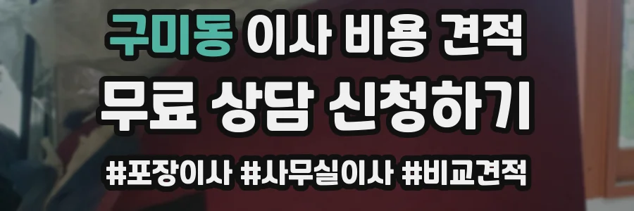 구미동 이사 비용 견적
