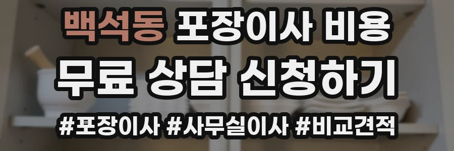 백석동 포장이사 비용