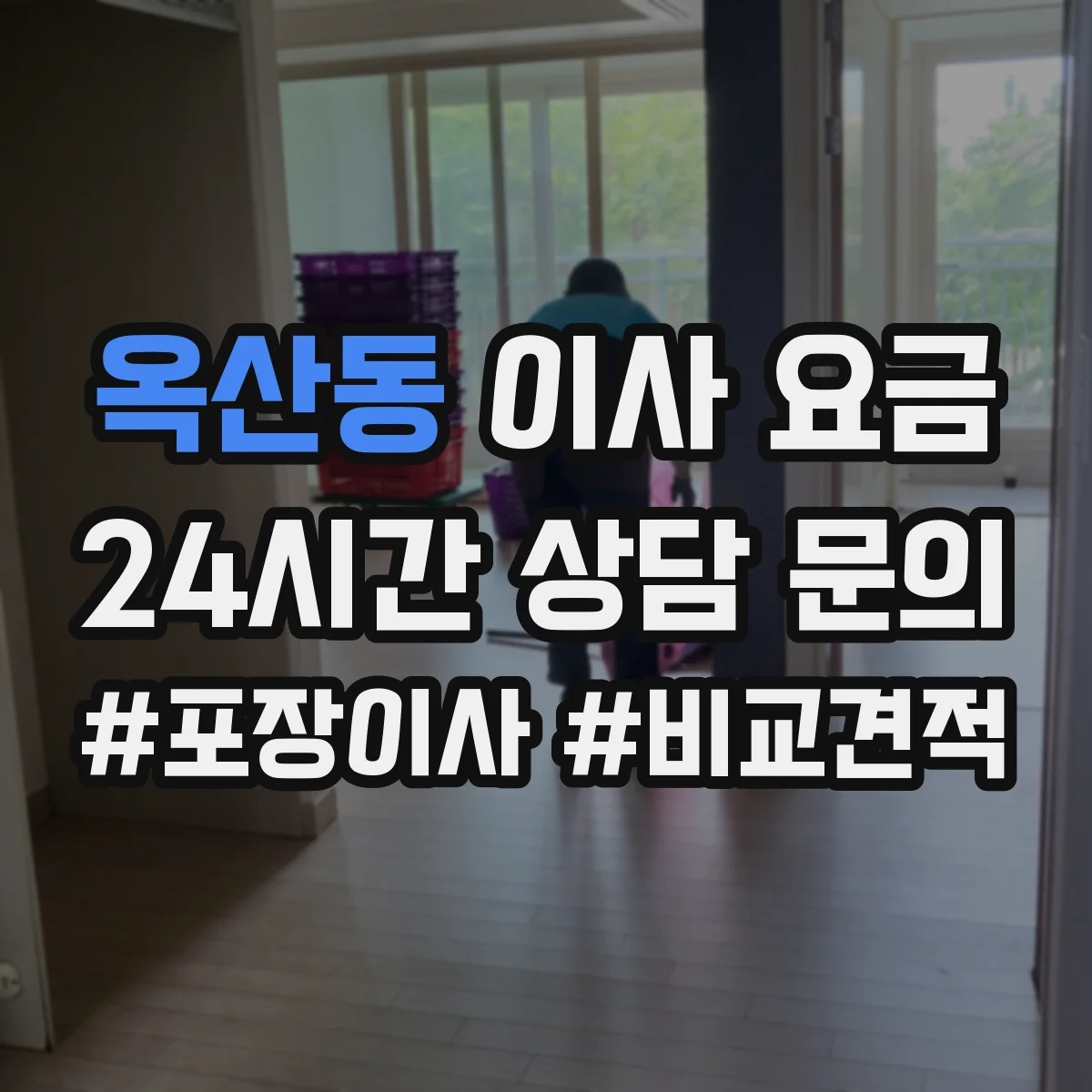 옥산동 이사 요금