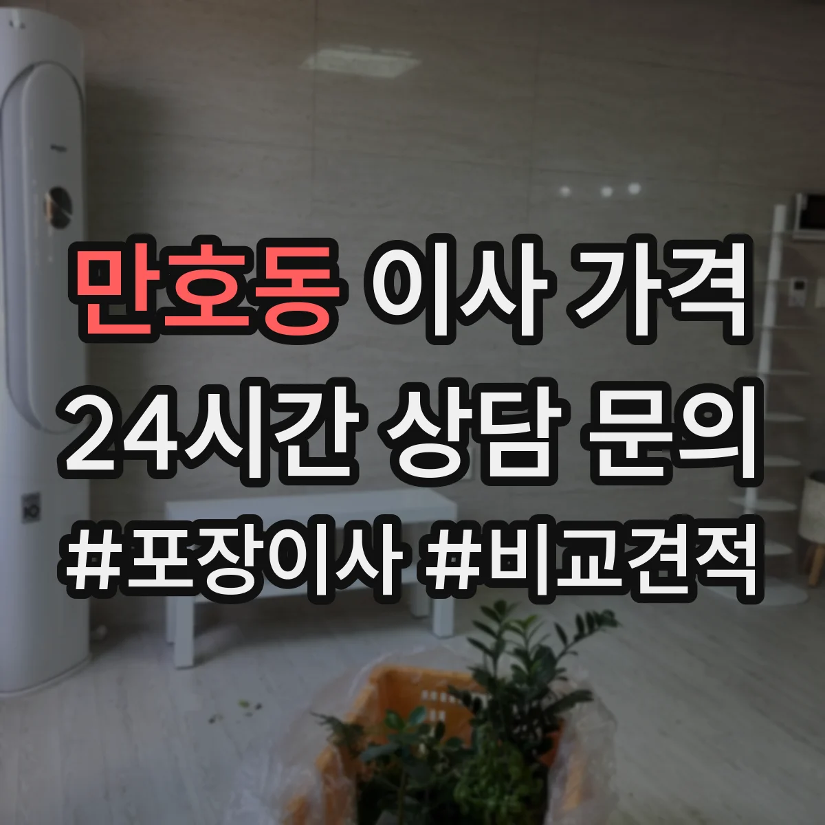 만호동 이사 가격