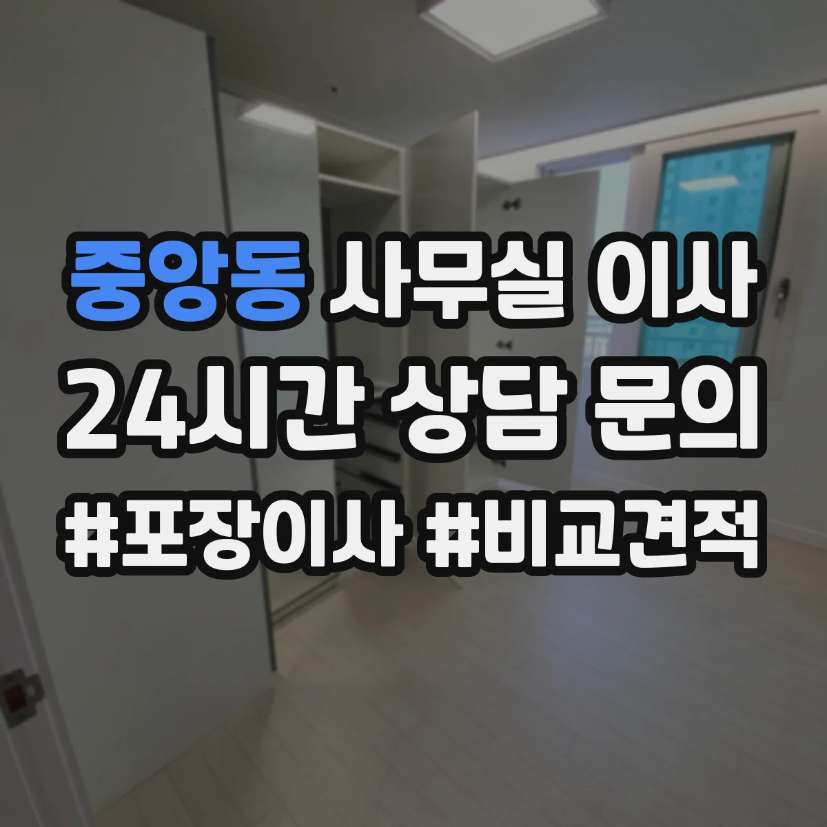 중앙동 사무실 이사