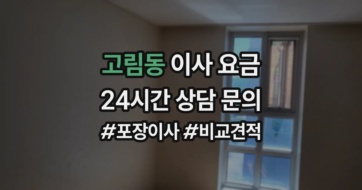 고림동 이사 요금