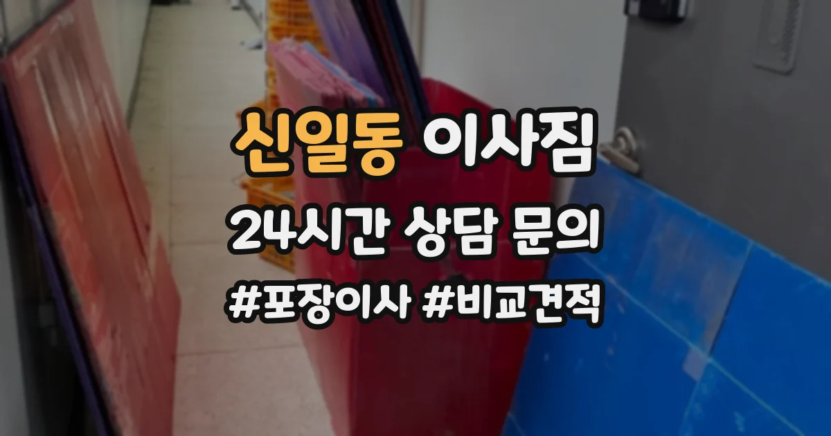 신일동 이사짐