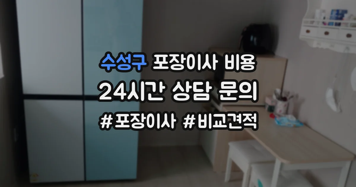 수성구 포장이사 비용