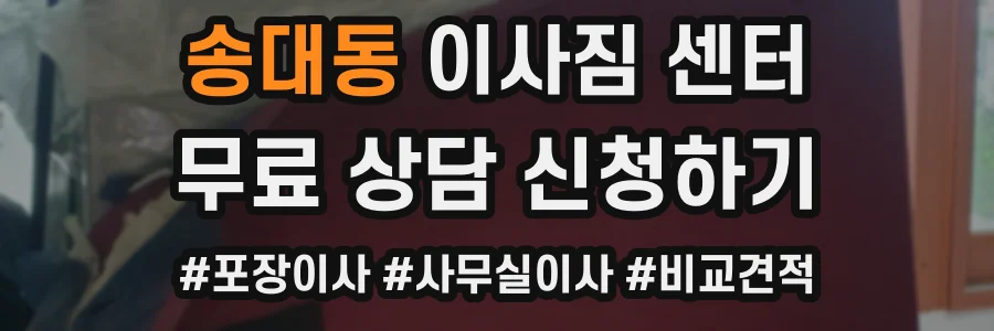송대동 이사짐 센터