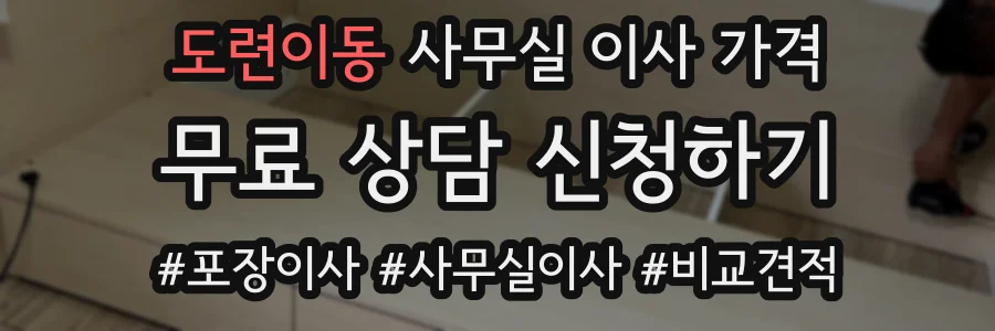 도련이동 사무실 이사 가격