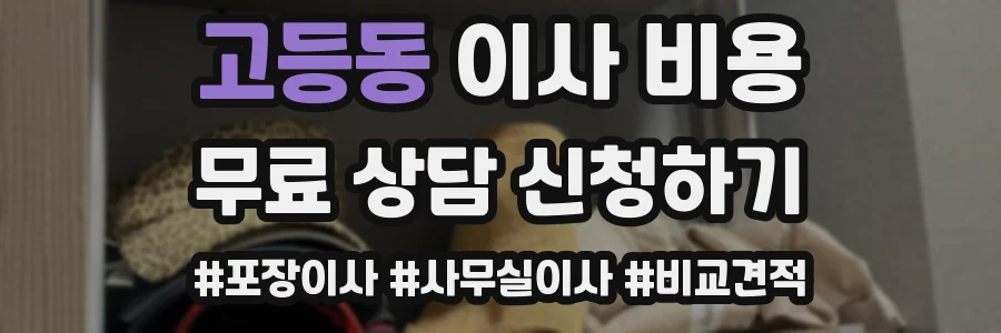 고등동 이사 비용