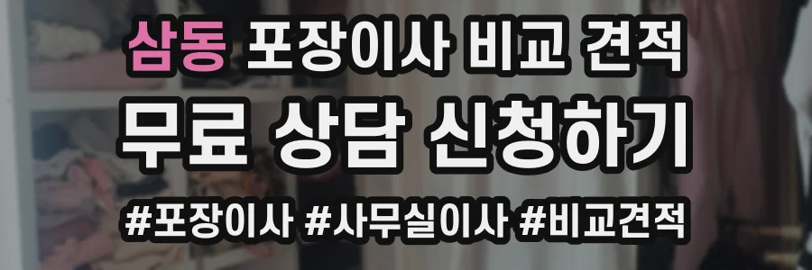 삼동 포장이사 비교 견적