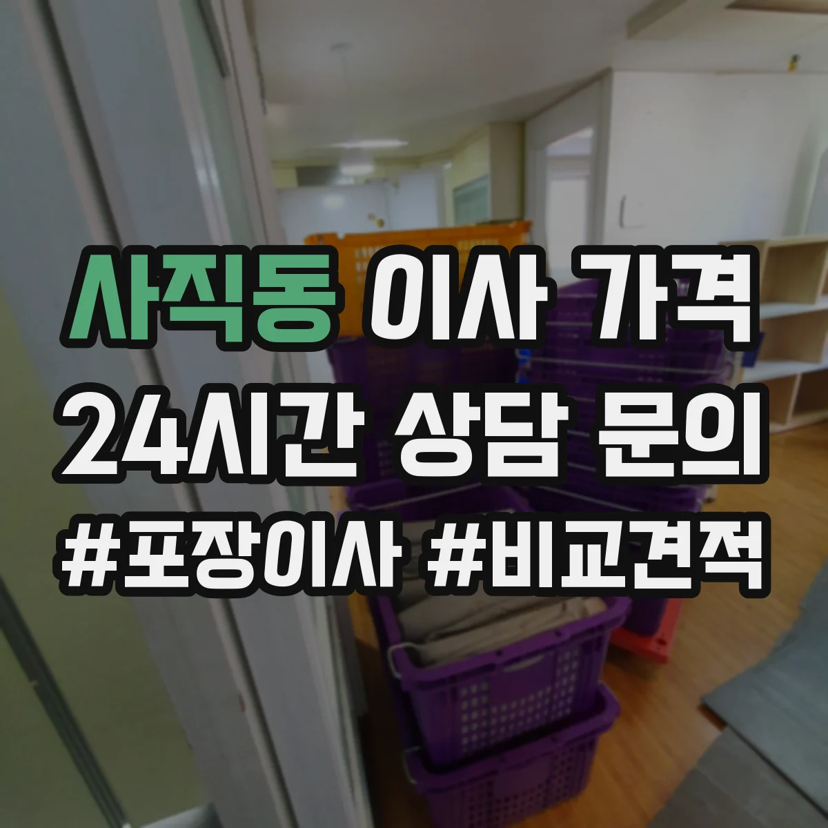 사직동 이사 가격