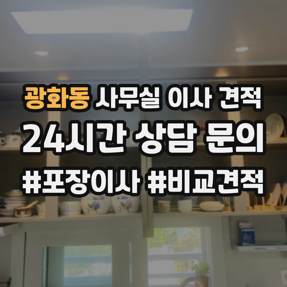 광화동 사무실 이사 견적
