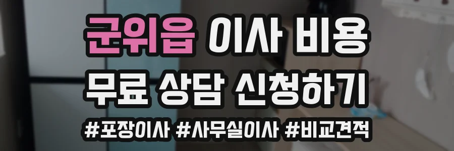 군위읍 이사 비용