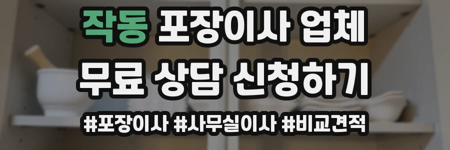 작동 포장이사 업체