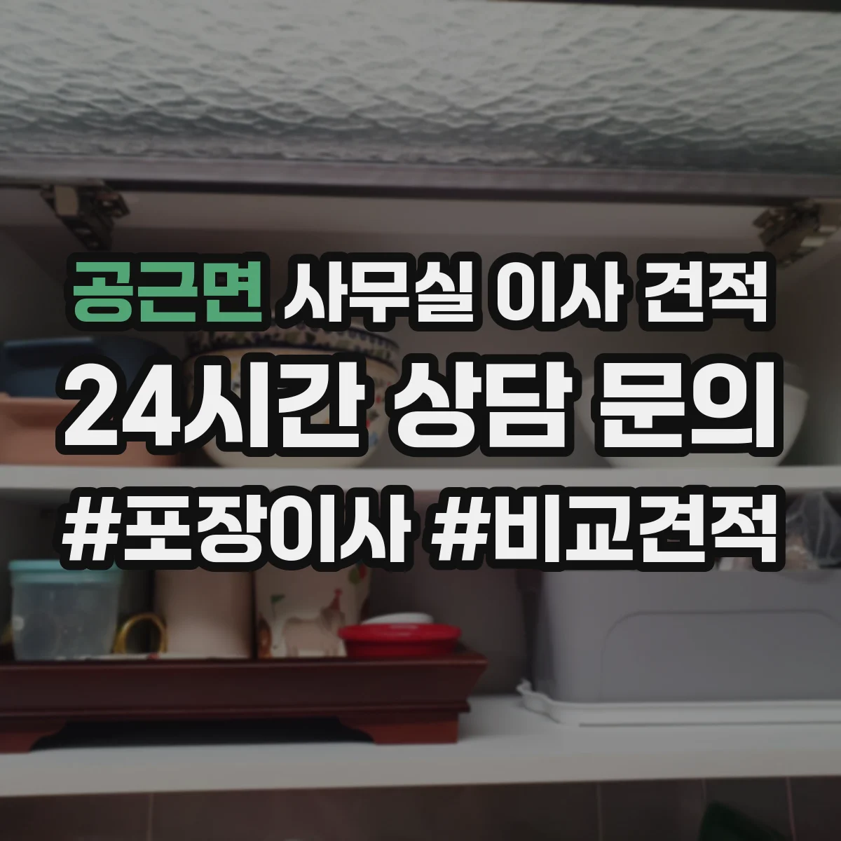 공근면 사무실 이사 견적