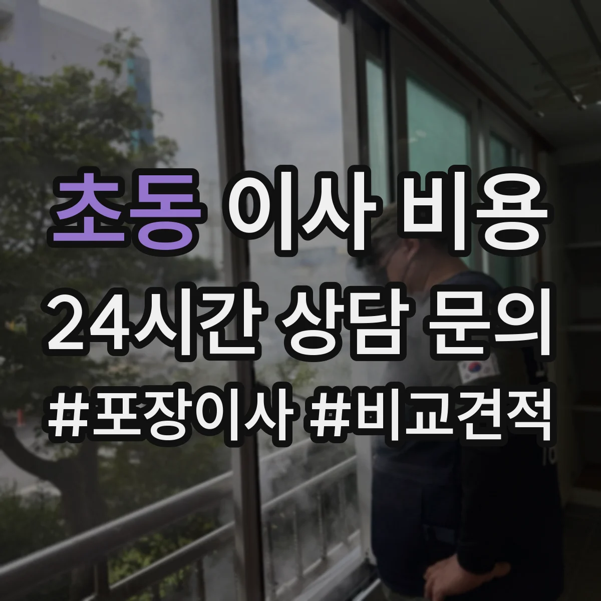 초동 이사 비용