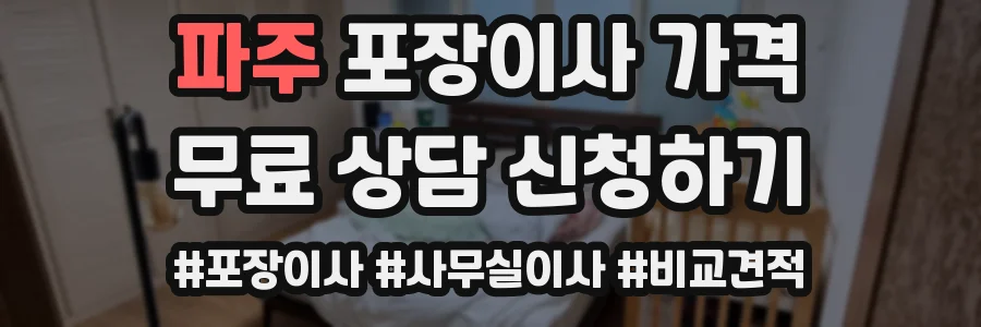 파주 포장이사 가격