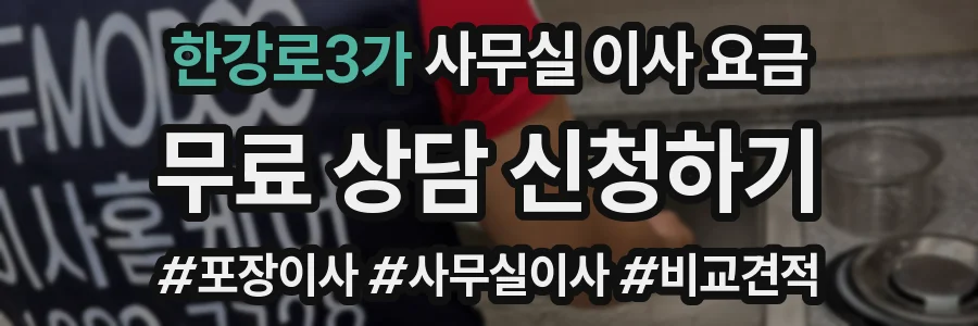 한강로3가 사무실 이사 요금