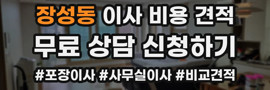 장성동 이사 비용 견적
