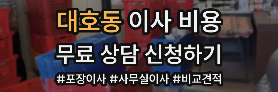 대호동 이사 비용