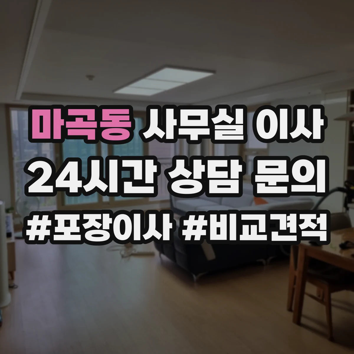 마곡동 사무실 이사