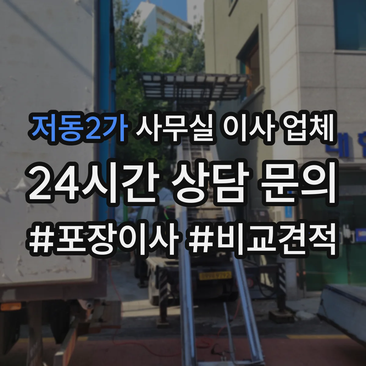 저동2가 사무실 이사 업체