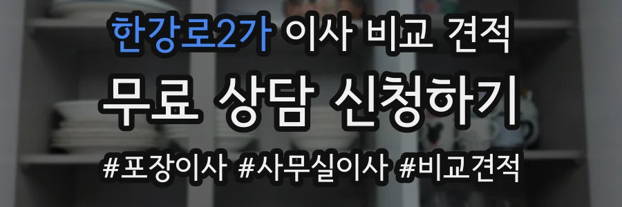 한강로2가 이사 비교 견적