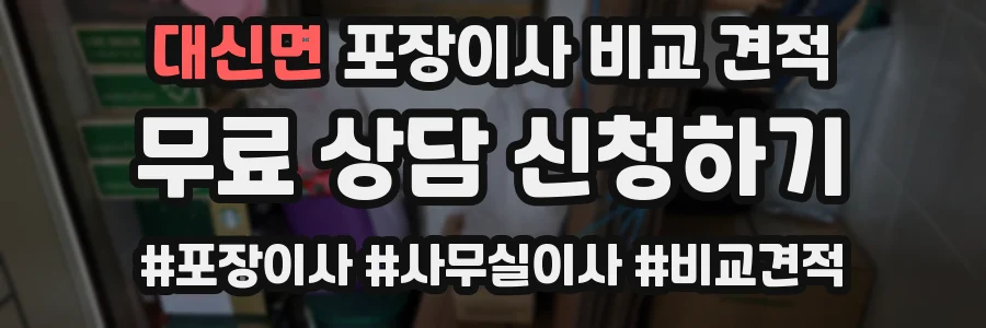 대신면 포장이사 비교 견적