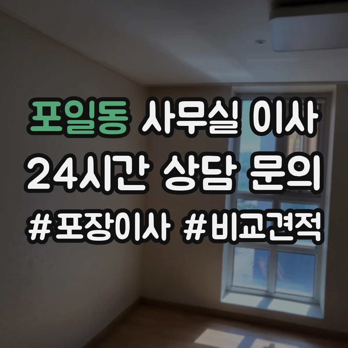 포일동 사무실 이사