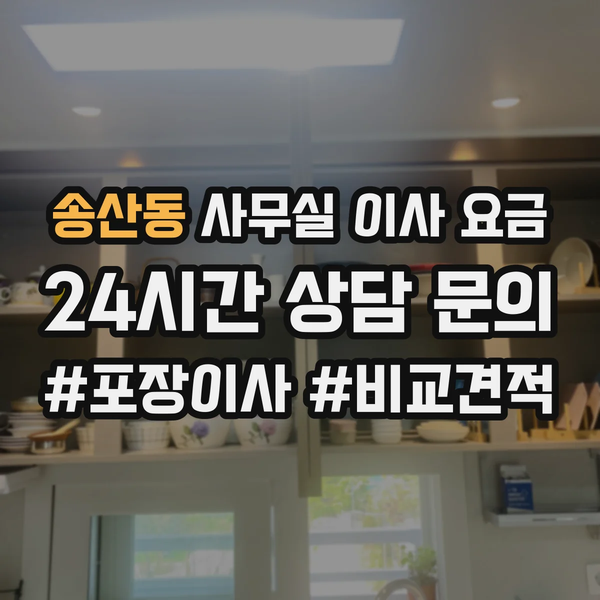 송산동 사무실 이사 요금