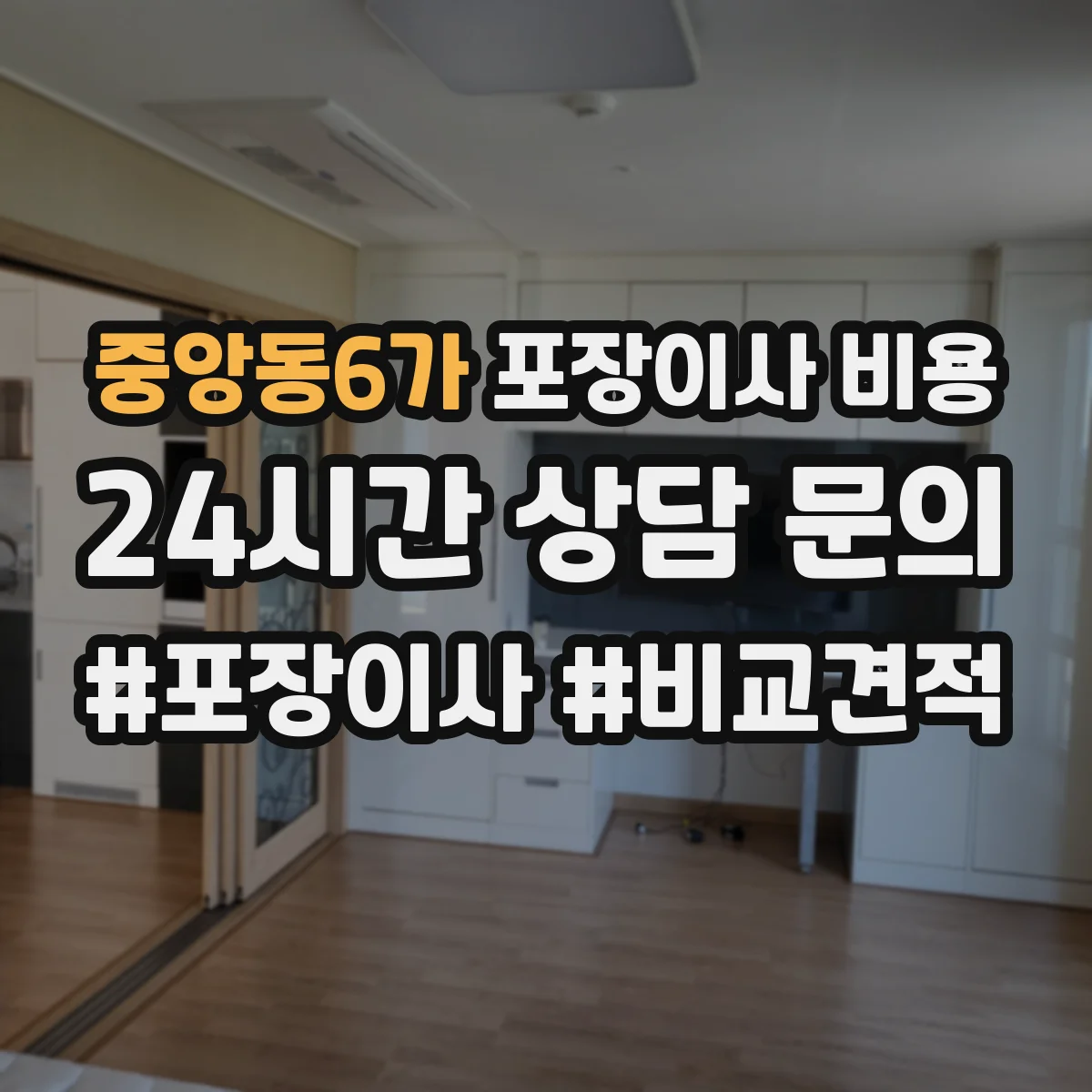중앙동6가 포장이사 비용