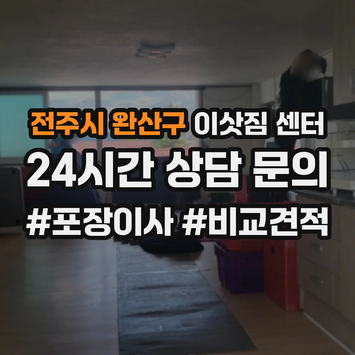 전주시 완산구 이삿짐 센터