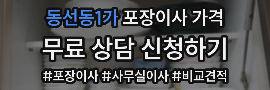 동선동1가 포장이사 가격
