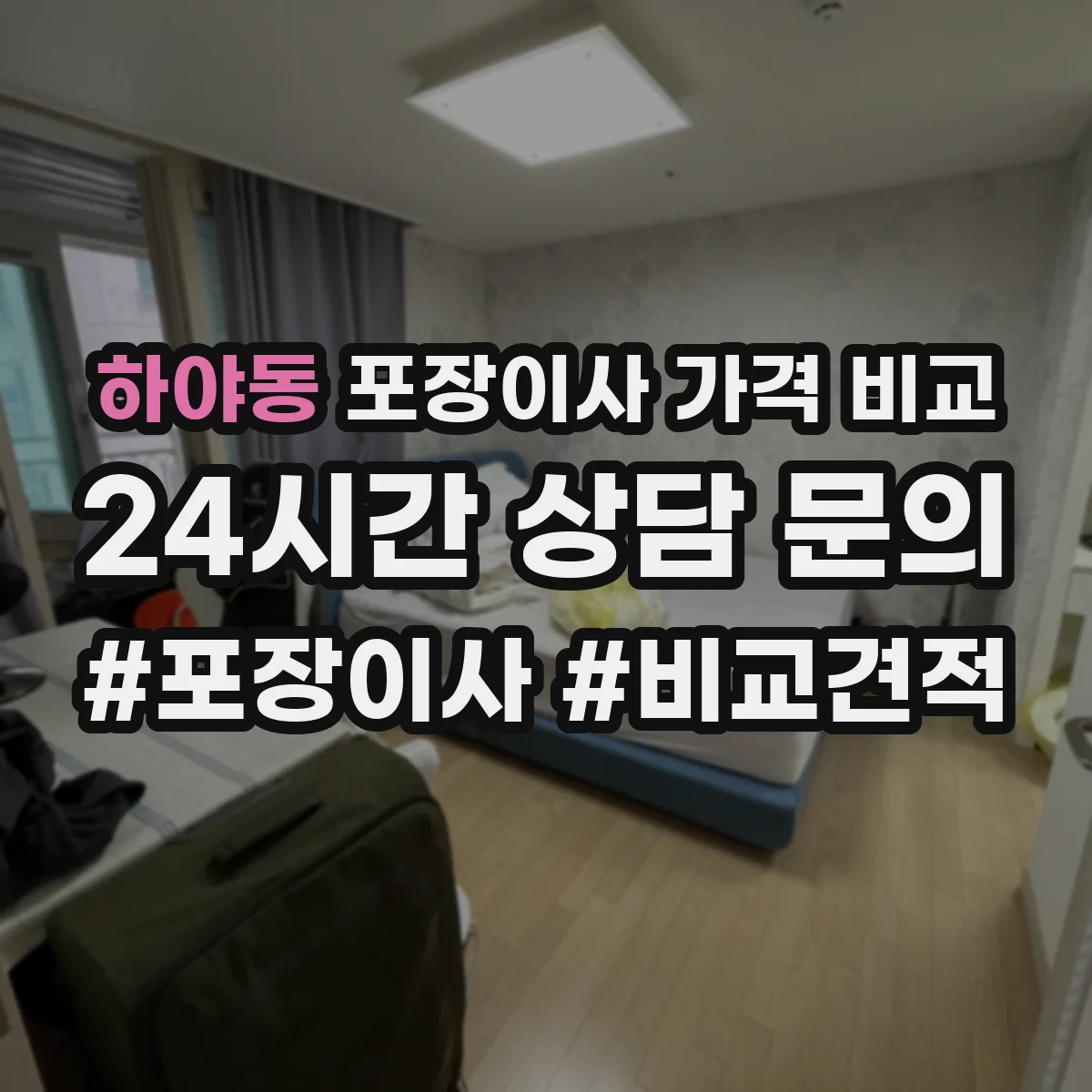하야동 포장이사 가격 비교