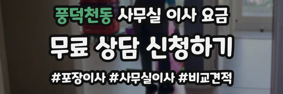 풍덕천동 사무실 이사 요금