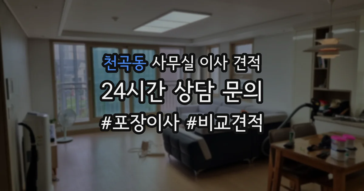 천곡동 사무실 이사 견적