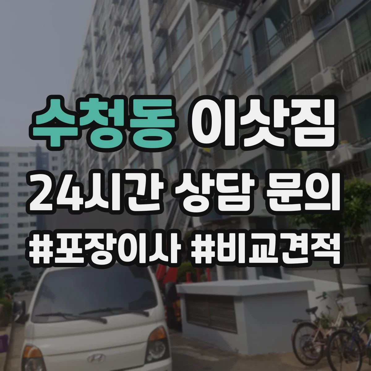 수청동 이삿짐