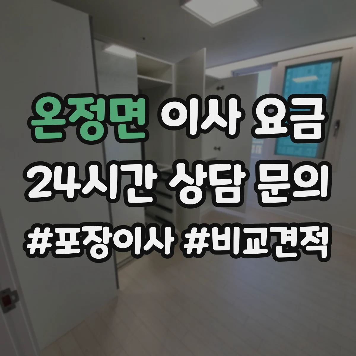온정면 이사 요금