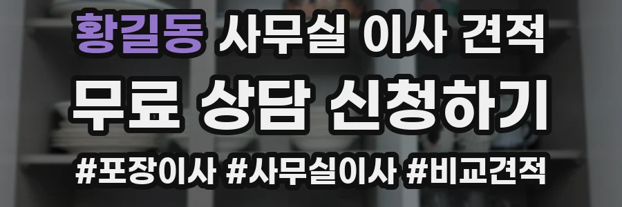 황길동 사무실 이사 견적