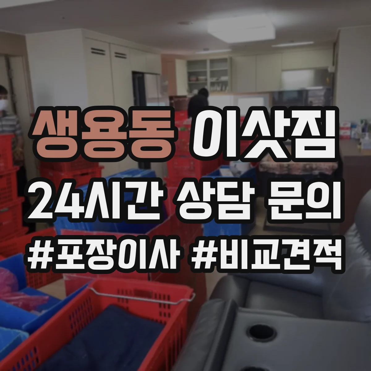 생용동 이삿짐