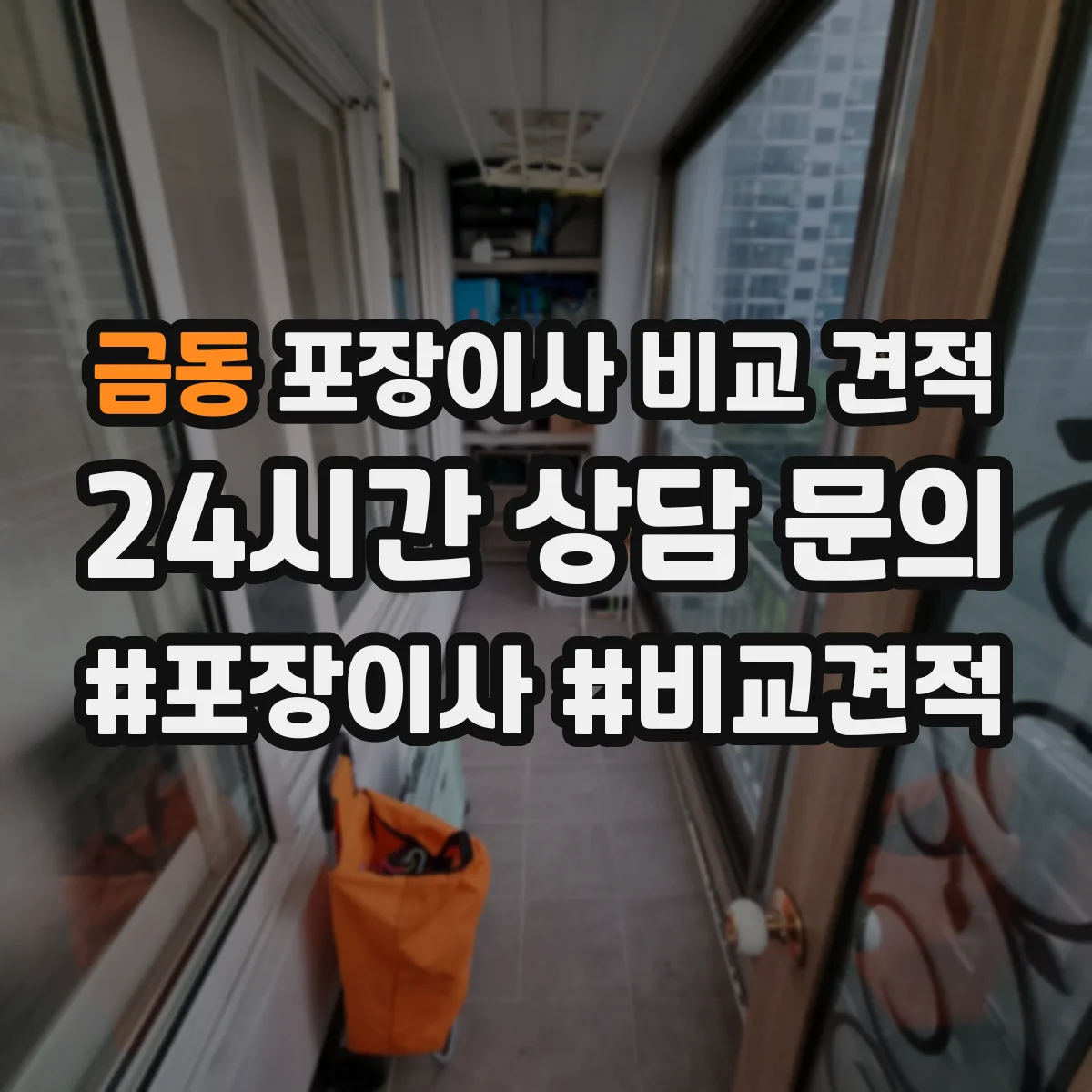 금동 포장이사 비교 견적