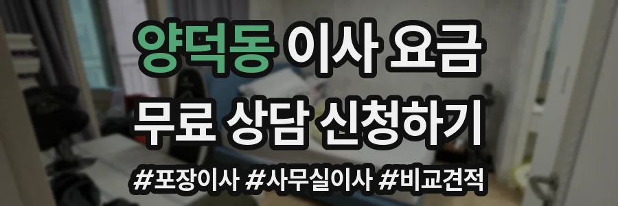 양덕동 이사 요금