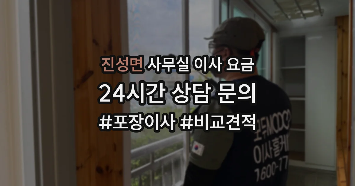 진성면 사무실 이사 요금