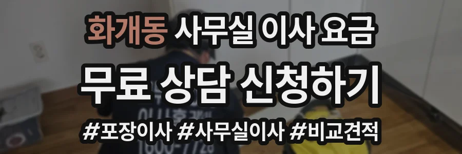 화개동 사무실 이사 요금